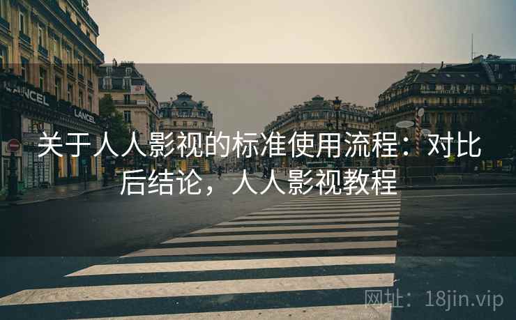 关于人人影视的标准使用流程:对比后结论,人人影视教程 关于人人影视的标准使用流程:对比后结论,人人影视教程