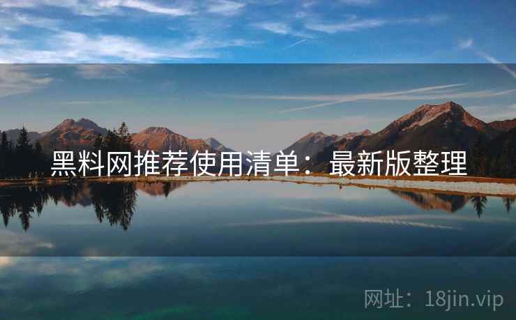 黑料网推荐使用清单:最新版整理 黑料网推荐使用清单:最新版整理