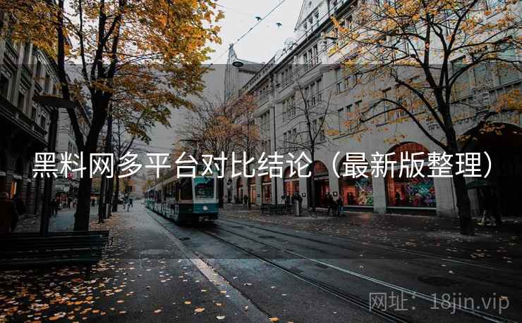 黑料网多平台对比结论(最新版整理) 黑料网多平台对比结论(最新版整理)