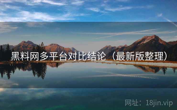 黑料网多平台对比结论（最新版整理）
