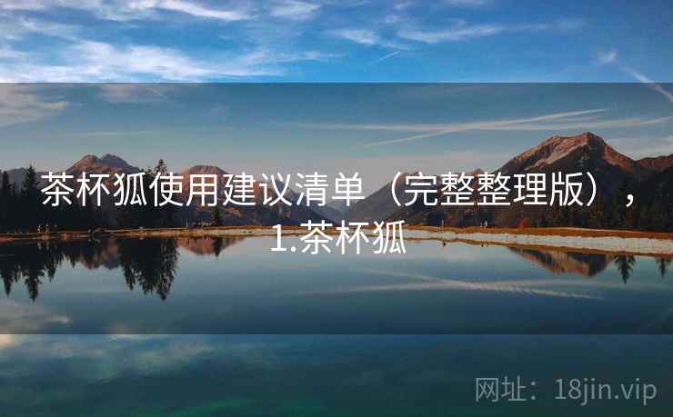 茶杯狐使用建议清单（完整整理版），1.茶杯狐